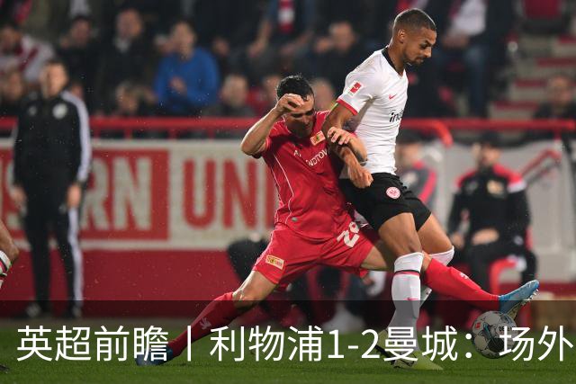 英超前瞻丨利物浦1-2曼城：场外风波，对曼城影响有多大？