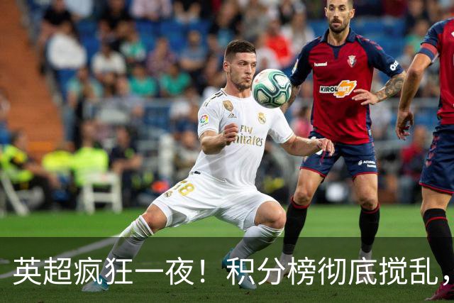 英超疯狂一夜！积分榜彻底搅乱，6队仅差2分