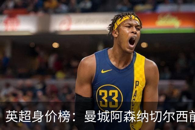 英超身价榜：曼城阿森纳切尔西前三，纽卡上涨最多曼联涨最少
