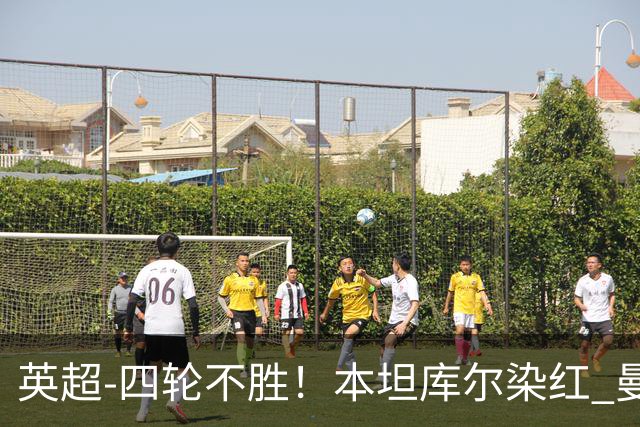 英超-四轮不胜！本坦库尔染红 曼联多打一人1-1遭热刺绝平