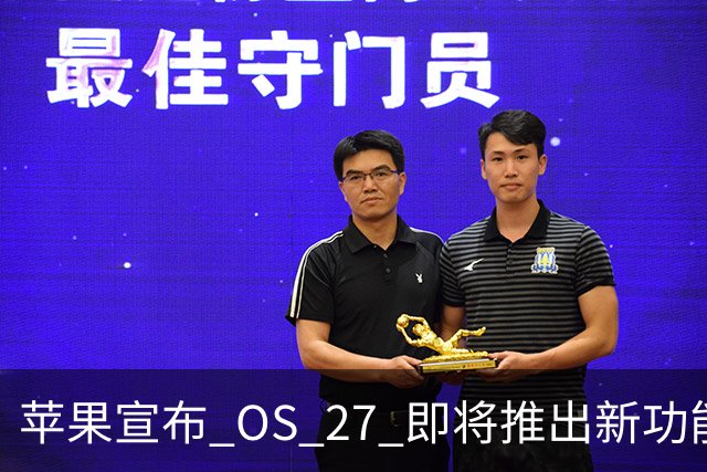 苹果宣布 OS 27 即将推出新功能变化，禁止流氓应用！
