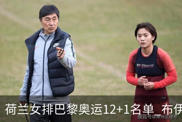 荷兰女排巴黎奥运12+1名单 布伊吉斯领衔马林候补