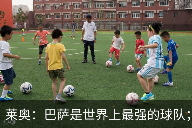 莱奥：巴萨是世界上最强的球队；希望亚马尔能继续这样踢下去