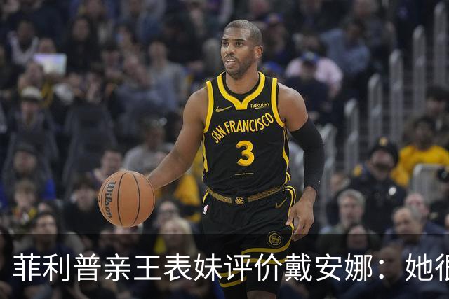 菲利普亲王表妹评价戴安娜：她很美丽，但非常刻薄，非常不友善