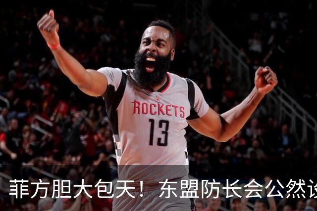 菲方胆大包天！东盟防长会公然设障，中方降级参会，直接反将一军