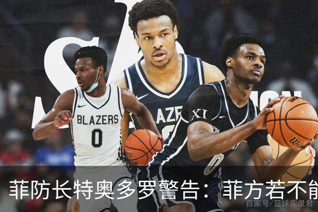 菲防长特奥多罗警告：菲方若不能持续抵抗中国，南海斗争将被削弱