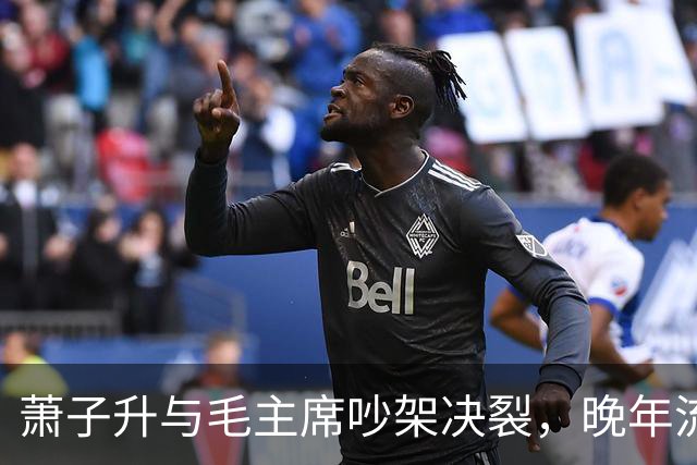 萧子升与毛主席吵架决裂，晚年流亡乌拉圭，愿望是遗骨回归故乡