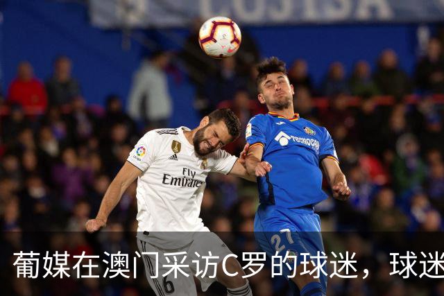 葡媒在澳门采访C罗的球迷，球迷直言：葡萄牙主帅缺少尊重