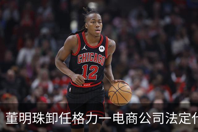 董明珠卸任格力一电商公司法定代表人，今年累计已退出三家