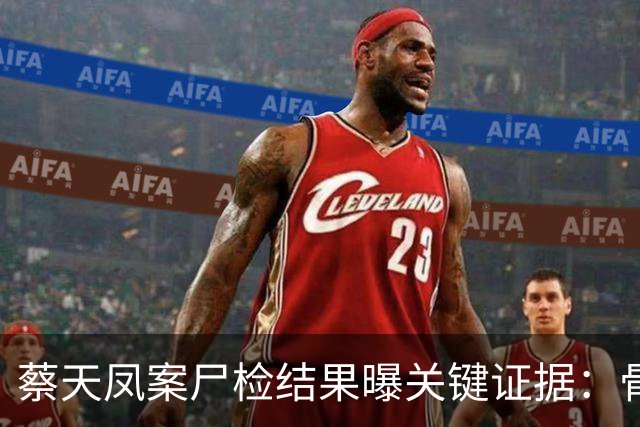 蔡天凤案尸检结果曝关键证据：骨面残留少量肉，锯痕比对指向电锯，运尸细节曝光