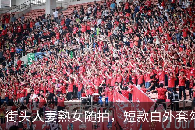 街头人妻熟女随拍，短款白外套勾勒丰腴动人曲线