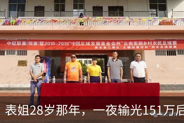 表姐28岁那年，一夜输光151万后，她脱的一丝不挂，受尽屈辱。