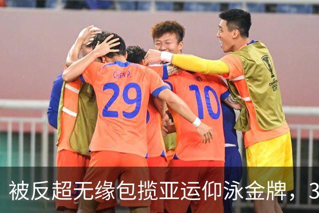 被反超无缘包揽亚运仰泳金牌，31岁徐嘉余已拼尽全力