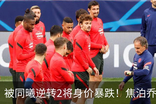 被同曦逆转2将身价暴跌！焦泊乔引攻守崩盘，胡明轩持球毫无带动