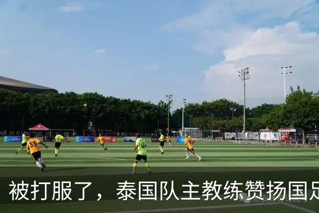 被打服了，泰国队主教练赞扬国足3人，安东尼奥3-0变阵，成东南亚新克星