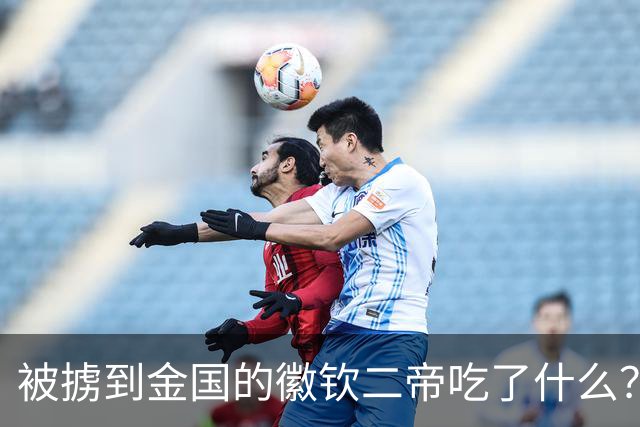 被掳到金国的徽钦二帝吃了什么？深扒金国给亡国之君上的“御膳”
