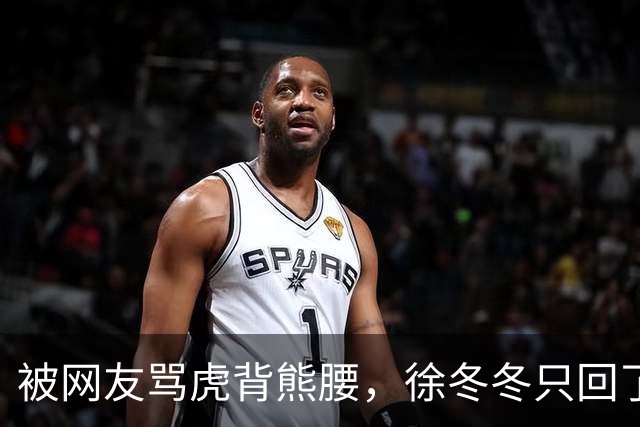 被网友骂虎背熊腰，徐冬冬只回了五个字：不好意思，我是标准体重