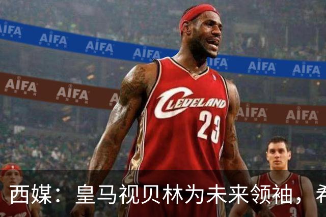 西媒：皇马视贝林为未来领袖，希望他对姆巴佩多些耐心