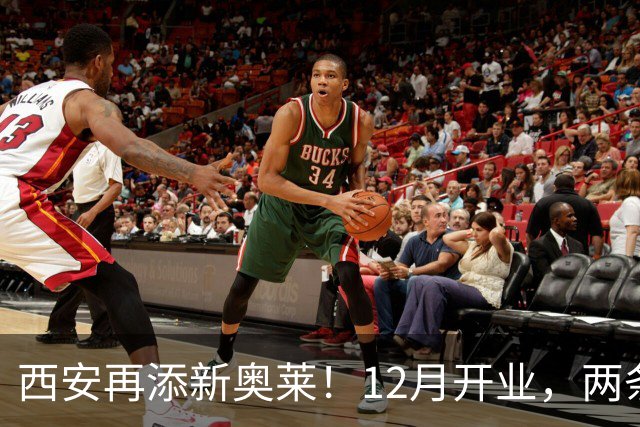 西安再添新奥莱！12月开业，两条地铁直达太方便