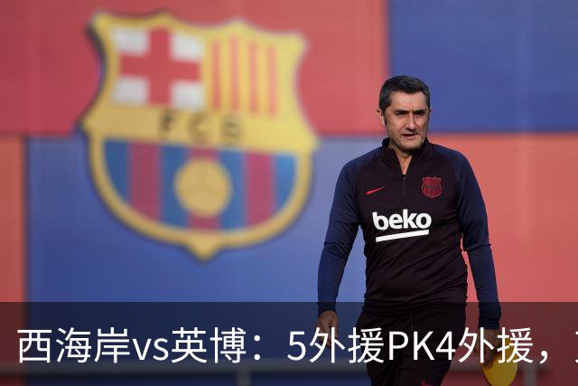西海岸vs英博：5外援PK4外援，艾力尼扎尔、宋岳、冯博轩首发