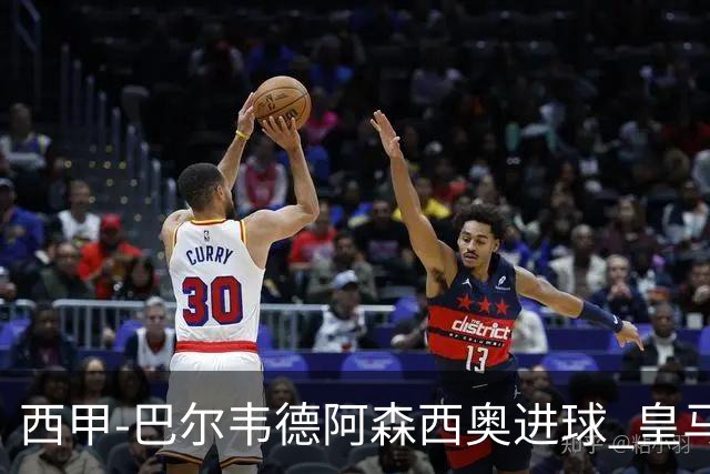 西甲-巴尔韦德阿森西奥进球 皇马2-0奥萨苏纳