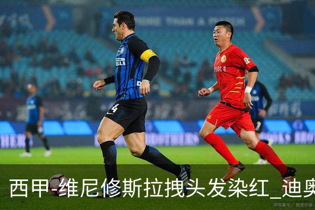 西甲-维尼修斯拉拽头发染红 迪奥曼德处子球皇马1-0黄潜