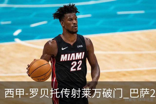 西甲-罗贝托传射莱万破门 巴萨2-0加迪斯七连胜