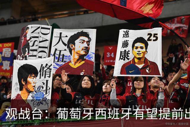 观战台：葡萄牙西班牙有望提前出线 梅西迎阿根廷谢幕战