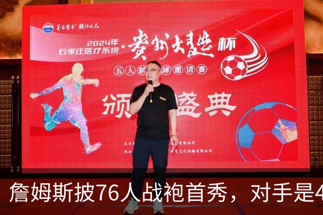 詹姆斯披76人战袍首秀，对手是4比0横扫自己的卫冕冠军