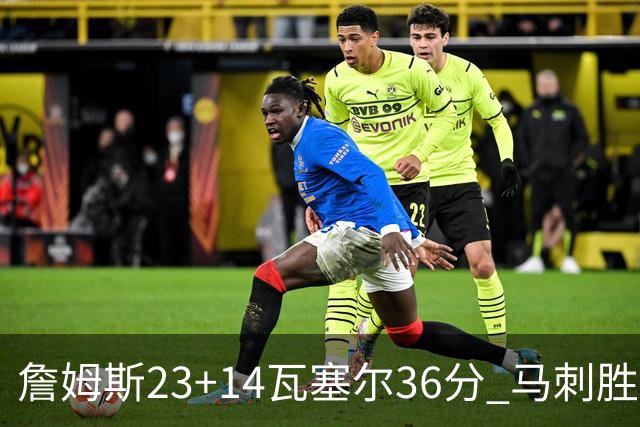 詹姆斯23+14瓦塞尔36分 马刺胜湖人结束18连败