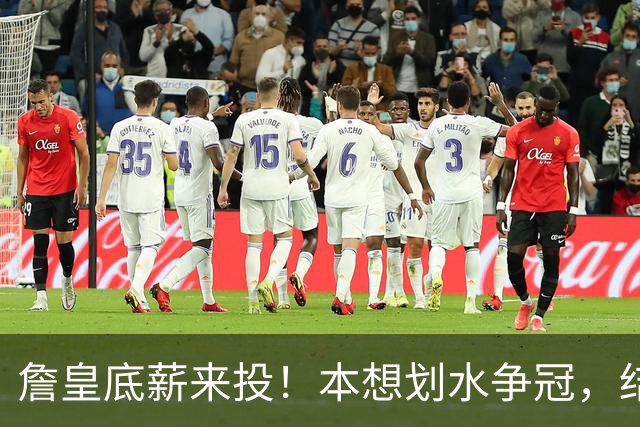 詹皇底薪来投！本想划水争冠，结果纳斯让他干苦力，42岁这么造？