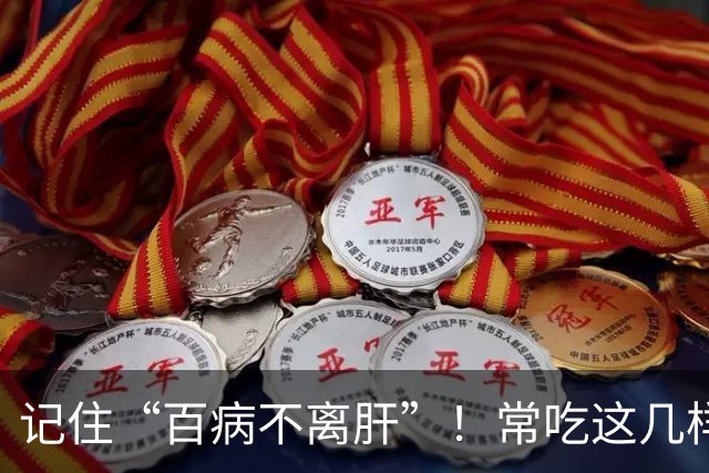 记住“百病不离肝”！常吃这几样，能疏肝泻火，让身体少麻烦