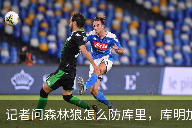 记者问森林狼怎么防库里，库明加不语只是一味摇头