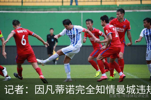 记者：因凡蒂诺完全知情曼城违规案，因此他应当辞职