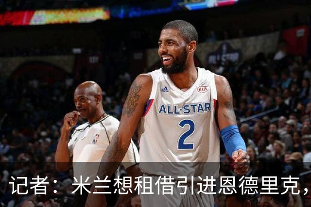 记者：米兰想租借引进恩德里克，愿意为皇马加入回购条款