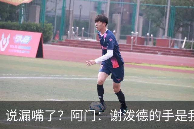 说漏嘴了？阿门：谢泼德的手是我见过最好用的……呃不好意思😅