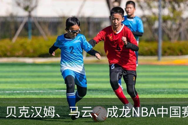 贝克汉姆、马云、成龙NBA中国赛同框，阿里场边在下什么棋？