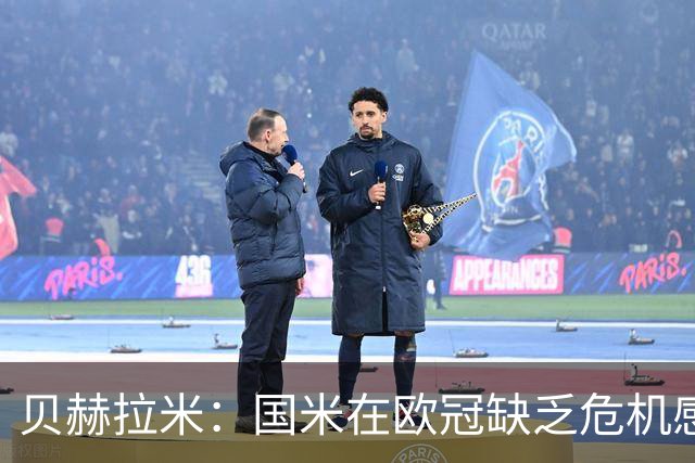贝赫拉米：国米在欧冠缺乏危机感，总以为能像在意甲一样赢球