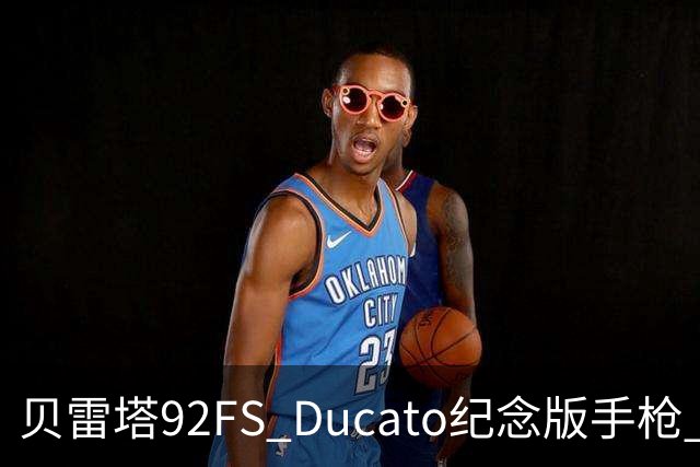 贝雷塔92FS Ducato纪念版手枪 限量296支 致敬500年前第一笔交易
