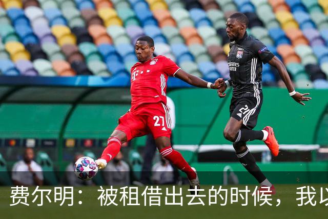 费尔明：被租借出去的时候，我以为我的巴萨生涯就此结束了