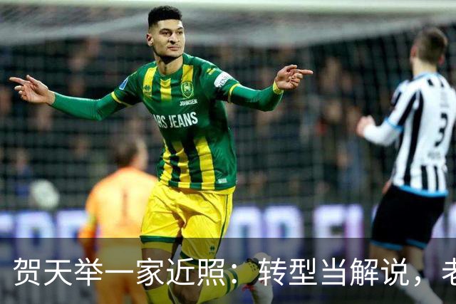 贺天举一家近照：转型当解说，老婆很漂亮，定居沈阳很幸福