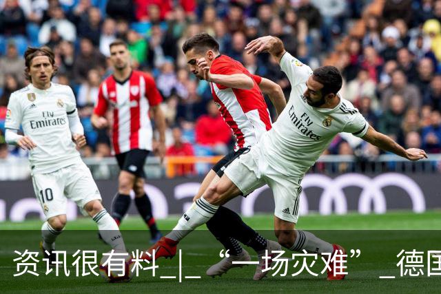 资讯很有料 | “一场灾难” 德国总理何出此言？