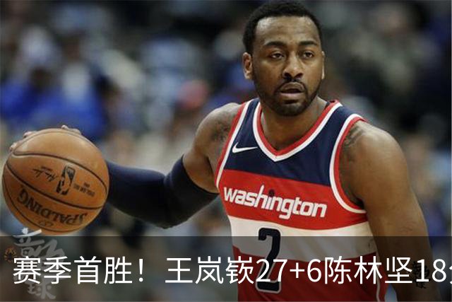 赛季首胜！王岚嵚27+6陈林坚18分 山东击败同曦