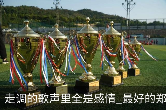 走调的歌声里全是感情 最好的郑钦文尚未登场