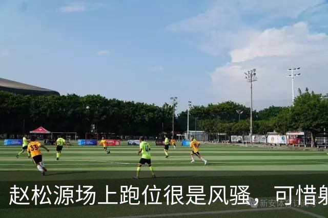 赵松源场上跑位很是风骚，可惜射门被扑