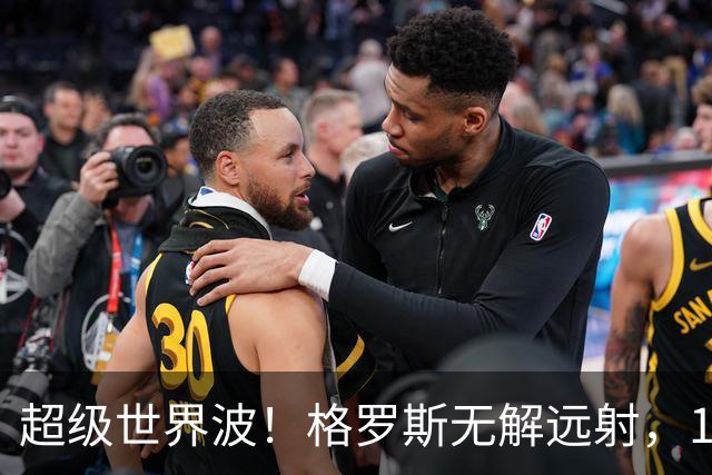 超级世界波！格罗斯无解远射，14战阿森纳首球，布莱顿已入14球