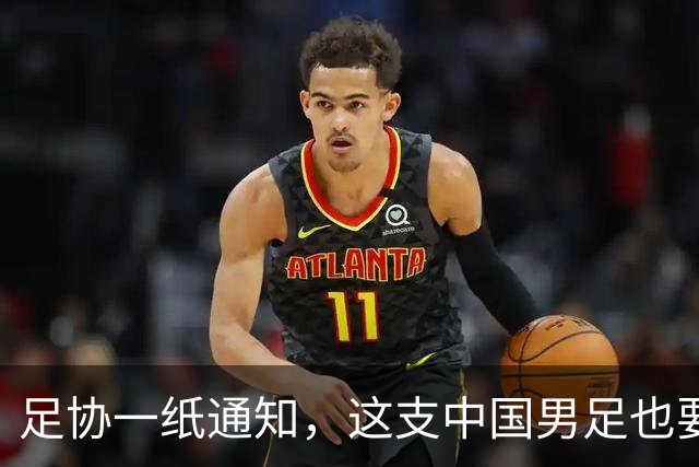 足协一纸通知，这支中国男足也要去踢世界杯了