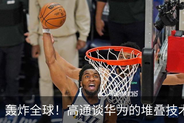 轰炸全球！高通谈华为的堆叠技术，摩尔时代即将结束？