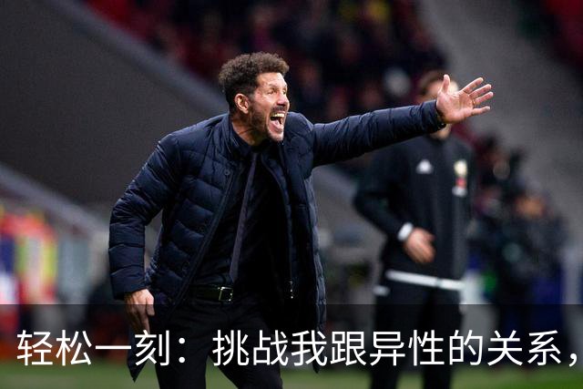 轻松一刻：挑战我跟异性的关系，你能忍到第几级？