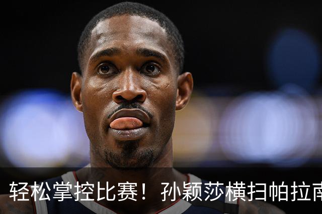 轻松掌控比赛！孙颖莎横扫帕拉南晋级亚运会女单八强！